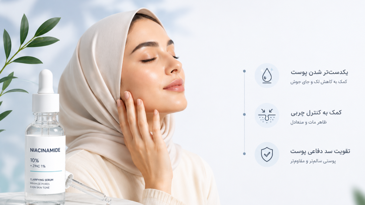 نیاسینامید چیست؟ راهنمای کامل فواید، روش استفاده و نکات مهم برای انواع پوست